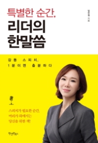 특별한 순간 리더의 한말씀